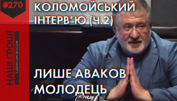 Тріумфальне повернення головного фаната ЗЕ або чого хоче Ігор Коломойський? Частина 2