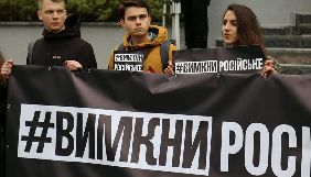 Під офісом новинної служби «Інтера» пройшла акція «Вимкни російське»