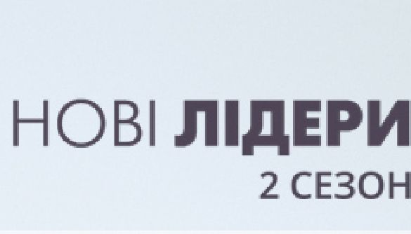 Голосування за учасників другого сезону проекту «Нові лідери» триватиме до 23 травня