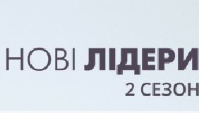 Голосування за учасників другого сезону проекту «Нові лідери» триватиме до 23 травня