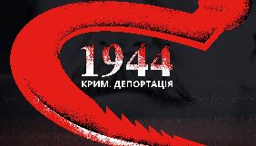 МІП і  Fresh Production випускають документальну стрічку про депортацію кримських татар &laquo;1944&raquo;