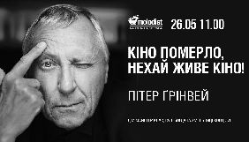 26 травня &ndash; творча зустріч із британським режисером Пітером Ґрінвеєм у рамках &laquo;Молодості&raquo;