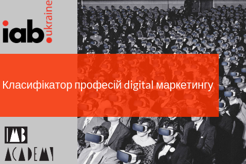 IAB Ukraine і IMB Academy  виносять на обговоренян Класифікатор професій digital маркетингу