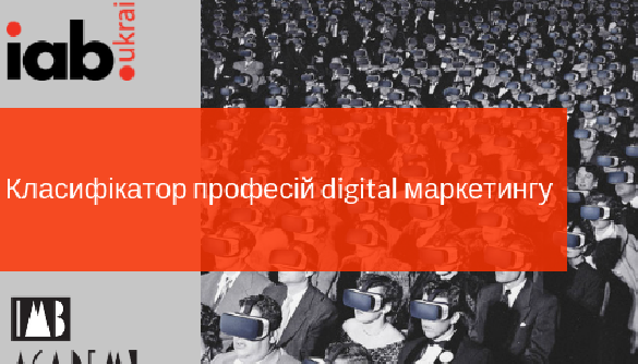 IAB Ukraine і IMB Academy  виносять на обговоренян Класифікатор професій digital маркетингу