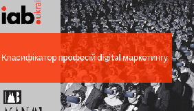 IAB Ukraine і IMB Academy виносять на обговоренян Класифікатор професій digital маркетингу