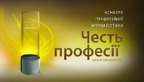 У конкурсі &laquo;Честь професії&raquo; перемогли журналісти &laquo;Наших грошей&raquo;, &laquo;Радіо Свобода&raquo; і Мар&rsquo;яна П&rsquo;єцух