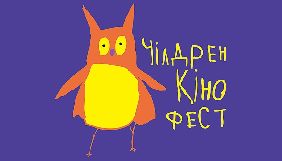 На покази &laquo;Чілдрен Кінофесту - 2019&raquo; відкрито безкоштовну реєстрацію