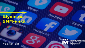 ІМІ шукає SMM-менеджера