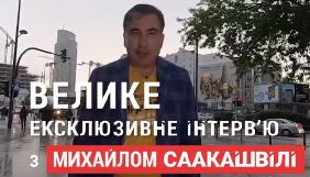 Канал «Наш» покаже перше інтерв’ю Міхеіла Саакашвілі після повернення до України