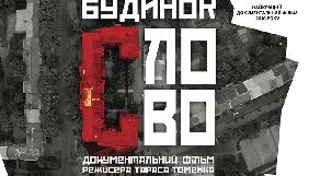 Документальний фільм «Будинок "Слово"» повторно виходить у прокат
