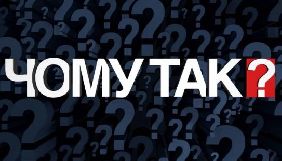 &laquo;112 Україна&raquo; запускає нове ток-шоу &laquo;Чому так?&raquo;