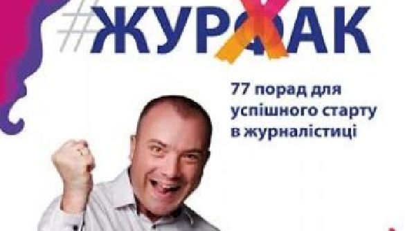Викладач Острозької академії випустив безкоштовну електронну книгу для майбутніх журналістів
