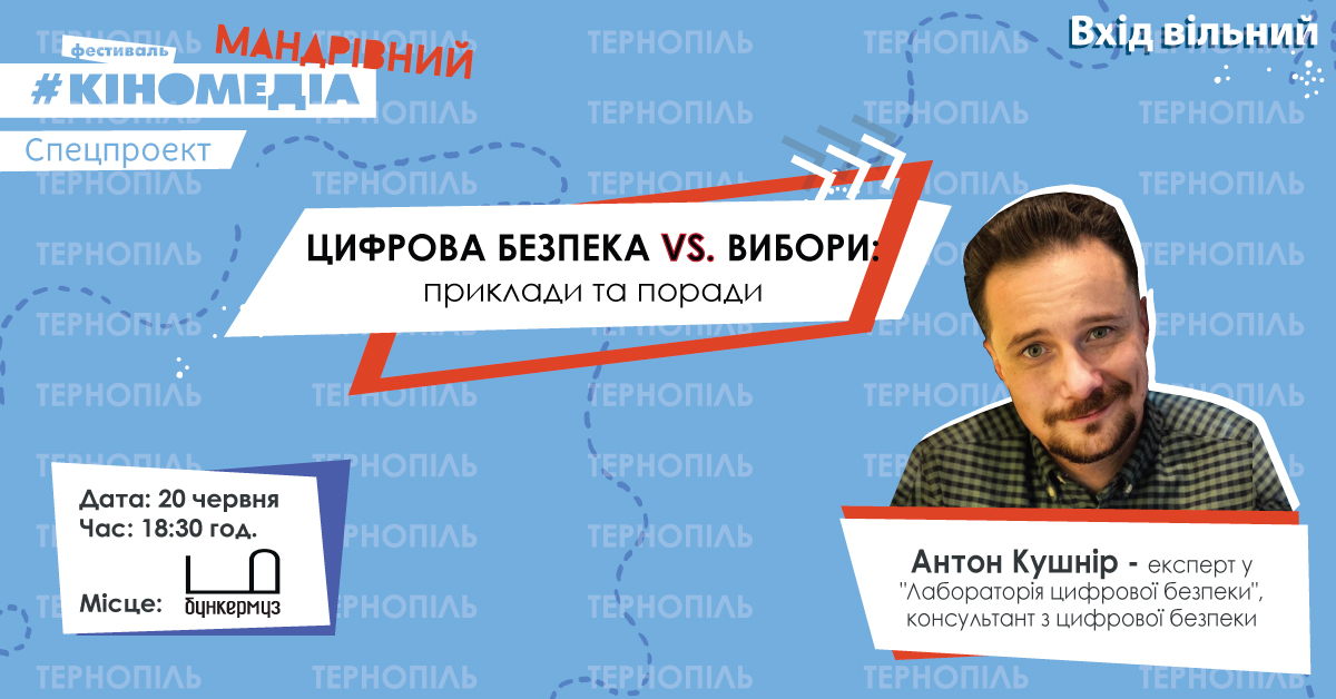 20 червня – у Тернополі лекція «Цифрова безпека vs вибори: приклади та поради»