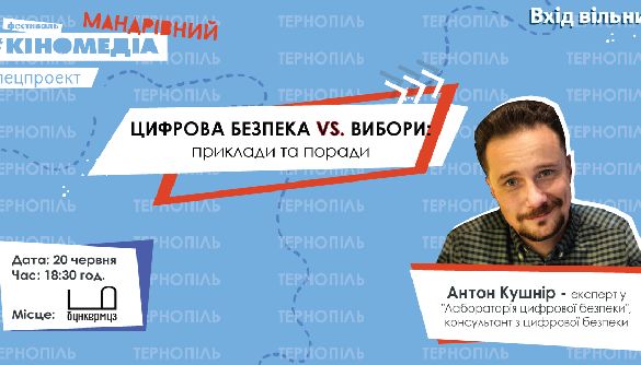 20 червня – у Тернополі лекція «Цифрова безпека vs вибори: приклади та поради»