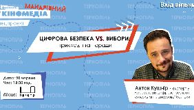 20 червня – у Тернополі лекція «Цифрова безпека vs вибори: приклади та поради»