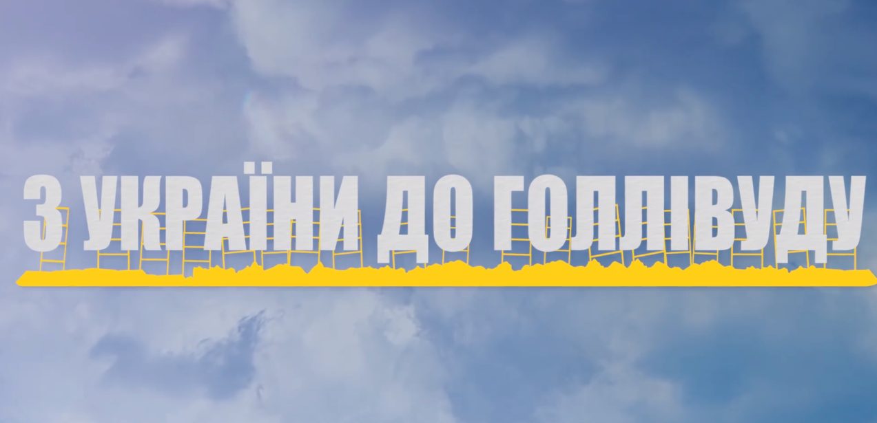 Держкіно презентувало трейлер документального фільму «З України до Голлівуду»