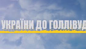 Держкіно презентувало трейлер документального фільму «З України до Голлівуду»
