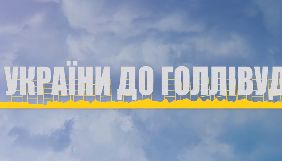 Держкіно презентувало трейлер документального фільму &laquo;З України до Голлівуду&raquo;