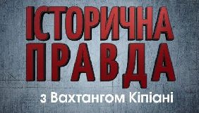 Вахтанг Кіпіані шукає новий телеканал для виходу авторської програми «Історична правда»
