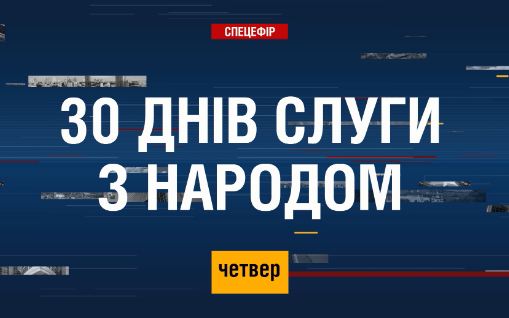 «112 Україна» покаже телемарафон «30 днів слуги з народом»