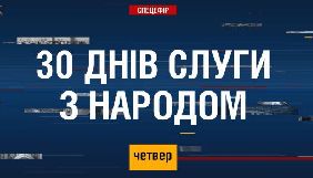 «112 Україна» покаже телемарафон «30 днів слуги з народом»
