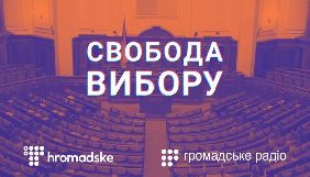 На &laquo;Громадському ТБ&raquo; і &laquo;Громадському радіо&raquo; стартує проєкт &laquo;Свобода вибору&raquo; до прийдешніх виборів