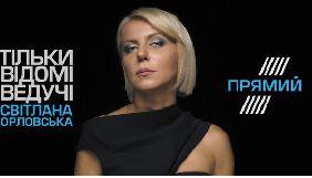 Світлана Орловська очолить Прямий канал (ФОТО) Світлана Орловська очолить Прямий канал (ФОТО)