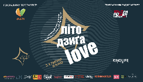 4 липня – стартує кінофестиваль «Літо. Дзига. Love» 4 липня – стартує кінофестиваль «Літо. Дзига. Love»