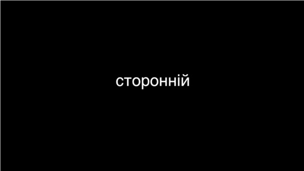 Кінокомпанія «Гагарін Медіа» представила Держкіно завершений фільм «Сторонній»
