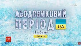 ТСН покаже документальний спецпроєкт «Україна льодовикового періоду»