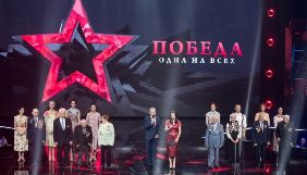 Суд скасував 4 млн грн штрафу для &laquo;Інтера&raquo; за концерт &laquo;Перемога. Одна на всіх&raquo;