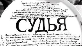 Канал &laquo;Україна&raquo; знімає новий серіал &laquo;Суддя&raquo;