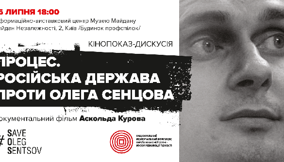 16 липня – показ документального фільму «Процес. Російська держава проти Олега Сенцова»