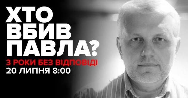 У річницю вбивства Шеремета в Києві пройде акція «Хто вбив Павла? Три роки без відповіді»