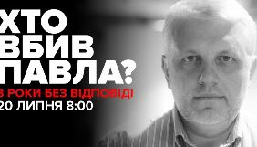 У річницю вбивства Шеремета в Києві пройде акція «Хто вбив Павла? Три роки без відповіді»