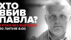 У річницю вбивства Шеремета в Києві пройде акція &laquo;Хто вбив Павла? Три роки без відповіді&raquo;