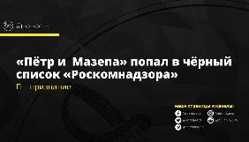 Роскомнагляд заблокував доступ до українського інтернет-видання «Петро і Мазепа»