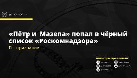Роскомнагляд заблокував доступ до українського інтернет-видання &laquo;Петро і Мазепа&raquo;