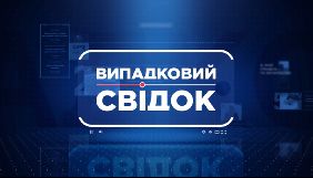 НТН запускає програму «Випадковий свідок»