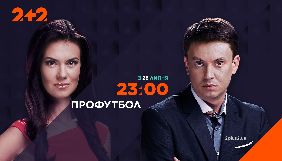 На каналі &laquo;2+2&raquo; стартує новий сезон програми &laquo;Профутбол&raquo;