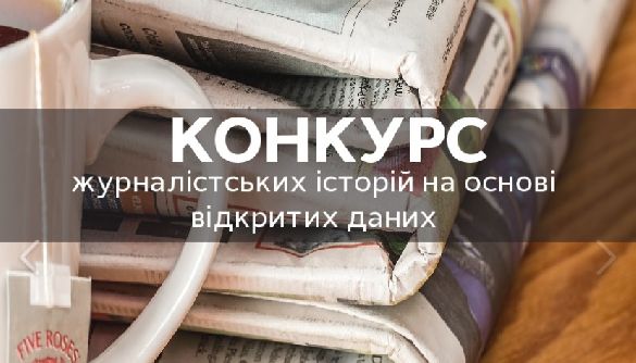 До 30 вересня - відбір на Всеукраїнський конкурс журналістських історій на основі відкритих даних