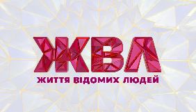 &laquo;1+1&raquo; запускає новий проєкт &laquo;Життя відомих людей&raquo;