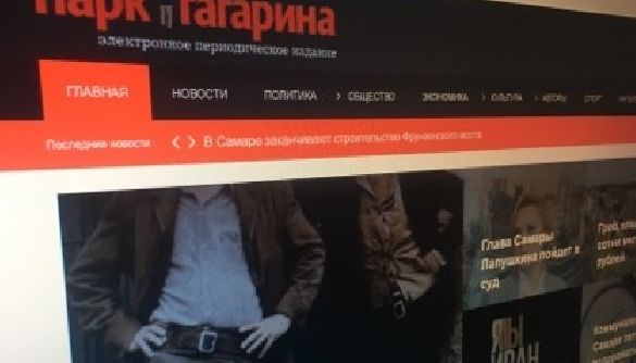 У Самарі прокуратура порушила справу проти видання «Парк Гагаріна» через публікації про  «Відкриту Росію»