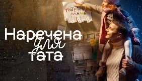 СТБ оголосив дату прем'єри другого сезону проєкту &laquo;Наречена для тата&raquo;