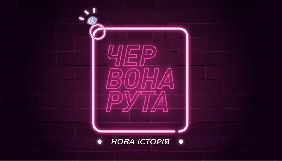 Film.ua зніме романтичну комедію &laquo;Червона рута. Нова історія&raquo;