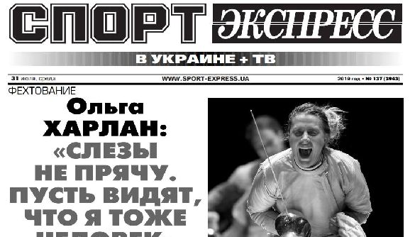 Газета «Спорт-Експрес в Україні» припинила видавати друковану версію