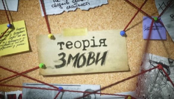 Як &laquo;Теорія змови&raquo; на ICTV російську &laquo;Военную тайну&raquo; клонувала