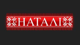 Нацрада оголосила каналу «Наталі» попередження через порушення у День Героїв Небесної Сотні
