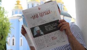 У ПЦУ з&rsquo;явилася офіційна газета &laquo;Моя Церква&raquo;