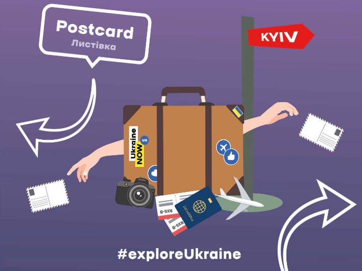 МІП запускає акцію «Відправ листівку» для популяризації України в світі